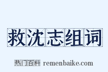 救沈志组词是什么意思的图片